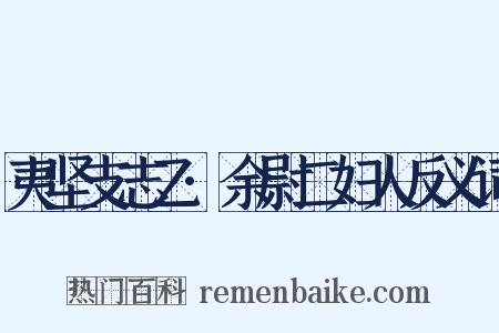 夷坚支志乙·余尉二妇人反义词是什么意思的图片
